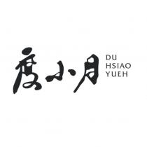 度小月 DU HSIAO YUEH