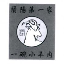 暖羊 DI YI JIA 蘭陽第一家 一碗小羊肉及圖