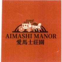 愛馬士莊園 AIMASHI MANOR 及圖