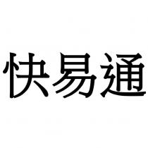 快易通
