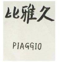 比雅久 PIAGGIO
