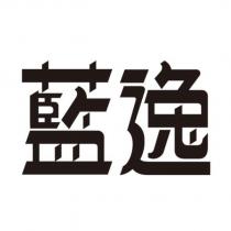 藍逸