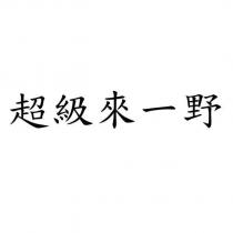 超級來一野