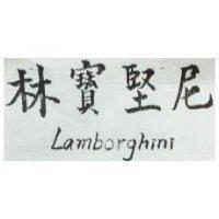 林寶堅尼 LAMBORGHINI