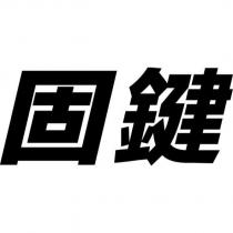 固鍵