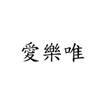 愛樂唯