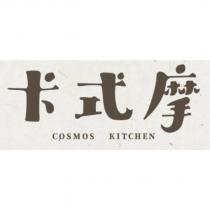 卡式摩 COSMOS KITCHEN