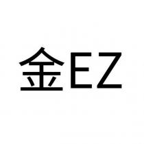 金 EZ