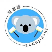 幫家適 BANGJIASHI 及圖