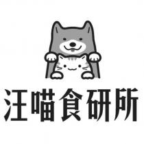 汪喵食研所及圖
