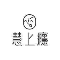 慧上癮及圖