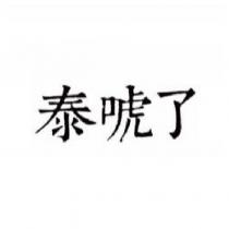 泰唬了