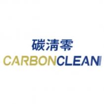 碳清零 CARBON CLEAN