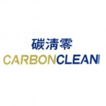 碳清零 CARBON CLEAN