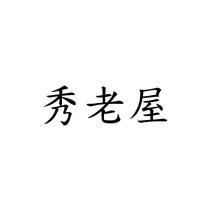 秀老屋