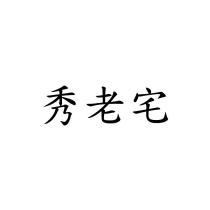 秀老宅