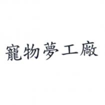 寵物夢工廠