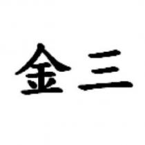 金三