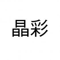 晶彩