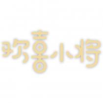 歡喜小將設計字