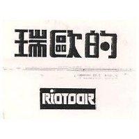 瑞歐的 RIOTDOR 