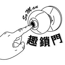 SoMan 趣鎖門 及圖