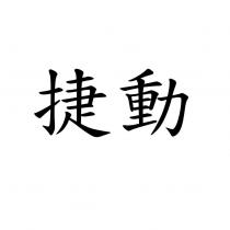 捷動
