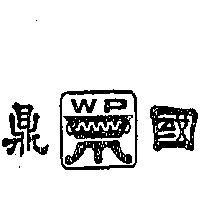 國鼎及圖