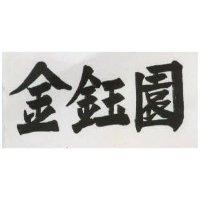 金鈺園