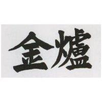 金爐