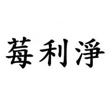 莓利淨