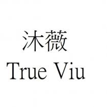 沐薇 True Viu
