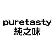純之味 puretasty
