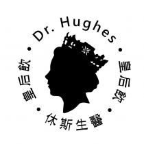 休斯生醫 皇后飲 Dr. Hughes 及圖
