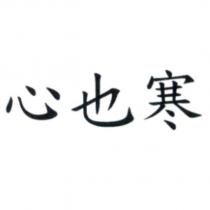 心也寒