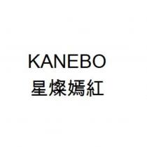 KANEBO 星燦嫣紅