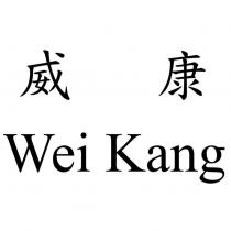 威康 Wei Kang