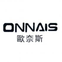 ONNAIS 歐奈斯