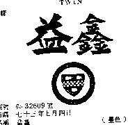 益鑫 TWIN 及圖 