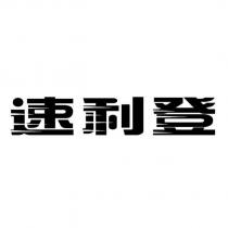 速利登
