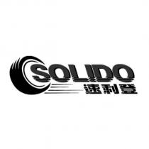 速利登 SOLIDO 及圖