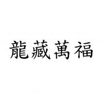 龍藏萬福