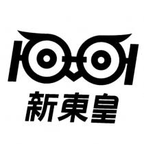 新東皇及圖