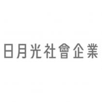 日月光社會企業