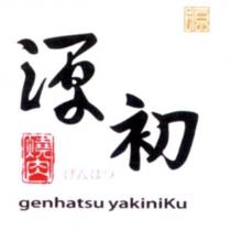 源初燒肉屋