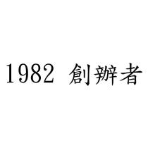 1982 創辦者