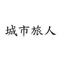 城市旅人