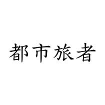 都市旅者