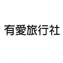 有愛旅行社