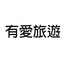 有愛旅遊